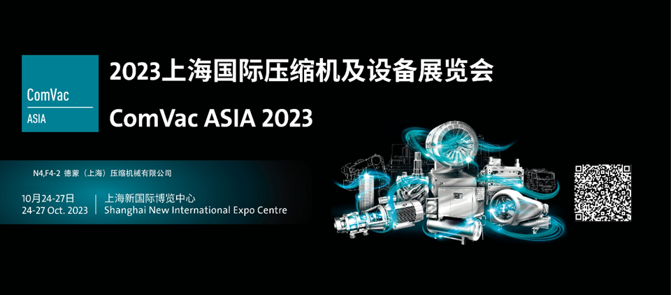 【 First Day Invitation 】 Dream (Shanghai) Compressor Co., Ltd. invites you to visit the ComVac Asia 2023 Exhibition!